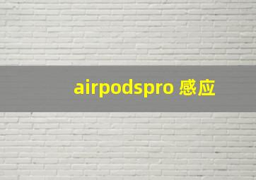 airpodspro 感应